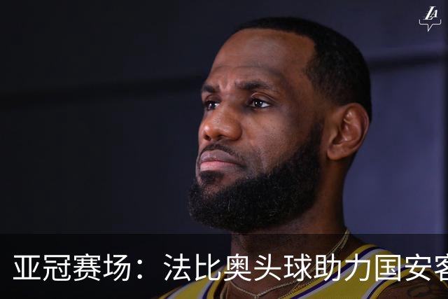 亚冠赛场：法比奥头球助力国安客胜武里南联