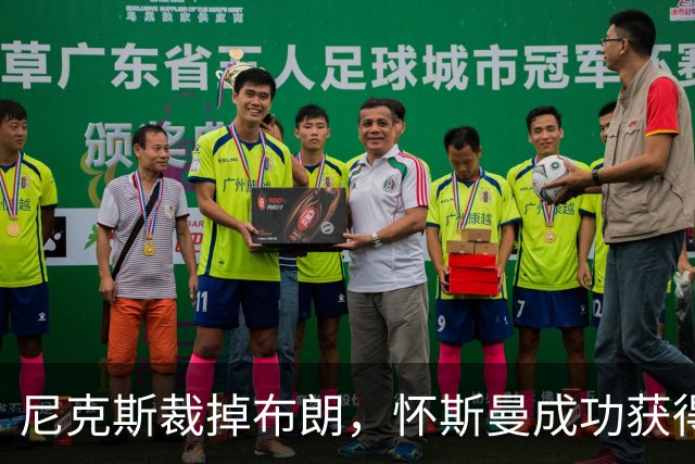 尼克斯裁掉布朗，怀斯曼成功获得最后一席之地