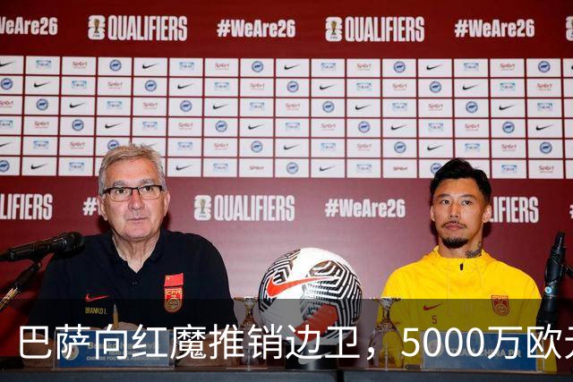 巴萨向红魔推销边卫，5000万欧元租售打包交易，马兹拉维即将复出