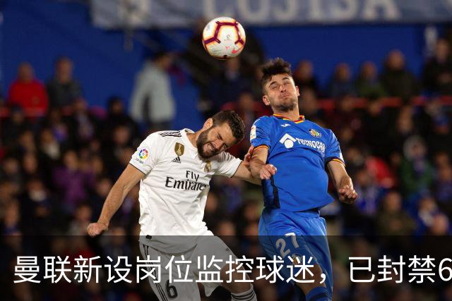 曼联新设岗位监控球迷，已封禁685个账号