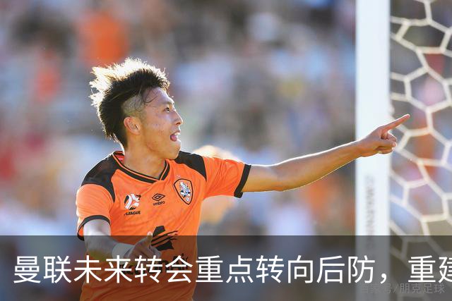 曼联未来转会重点转向后防，重建中场已获初步成效