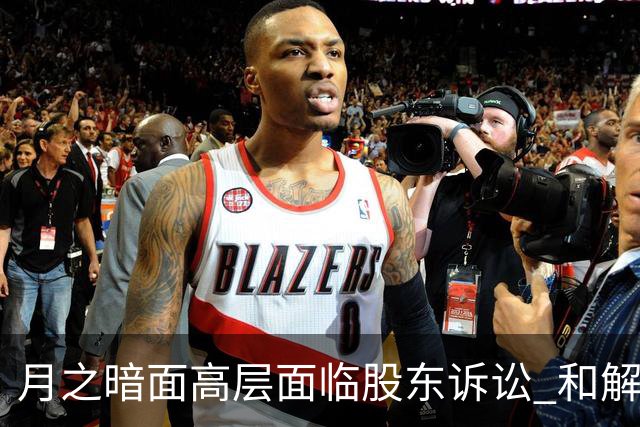 月之暗面高层面临股东诉讼 和解谈判正在进行中