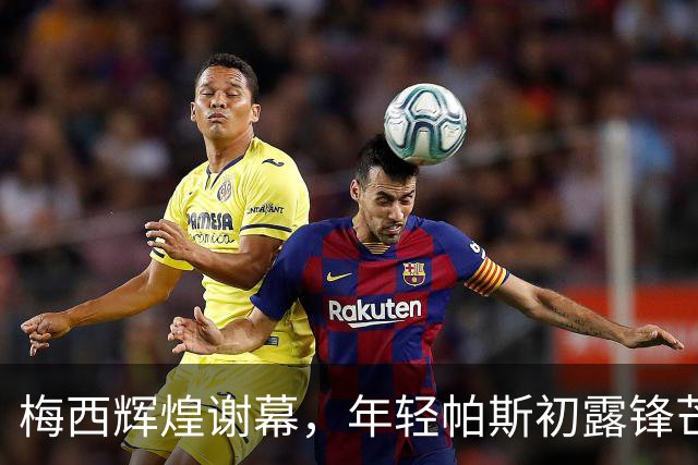 梅西辉煌谢幕，年轻帕斯初露锋芒，阿根廷新10号的可能性？