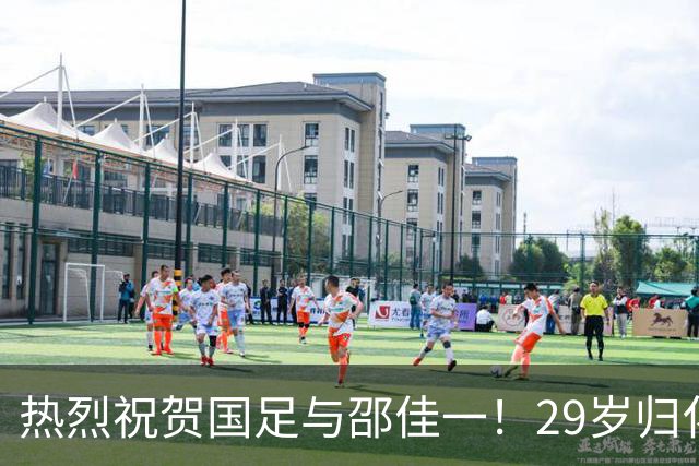 热烈祝贺国足与邵佳一！29岁归化球员德尔加多迎来职业生涯新篇章