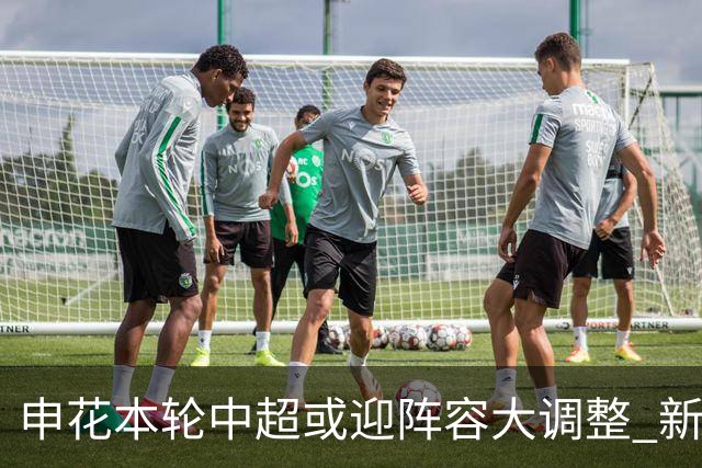 申花本轮中超或迎阵容大调整 新星有望首发