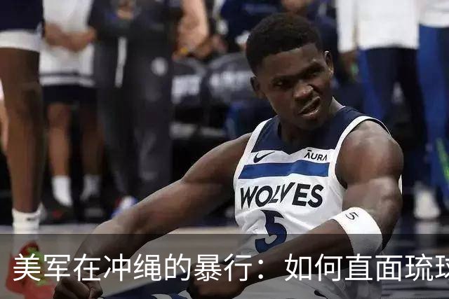 美军在冲绳的暴行：如何直面琉球问题的根源？