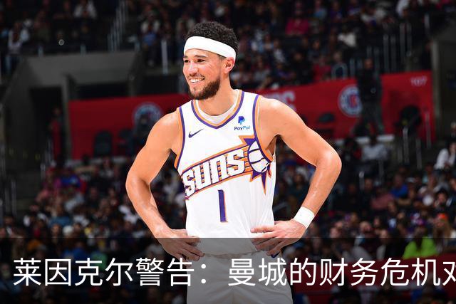 莱因克尔警告：曼城的财务危机对英超构成重大威胁