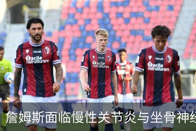 詹姆斯面临慢性关节炎与坐骨神经痛的挑战