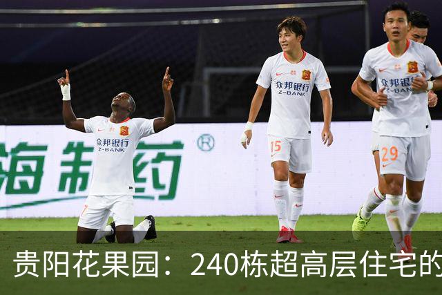 贵阳花果园：240栋超高层住宅的涨跌传奇与市场分化