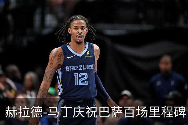 赫拉德-马丁庆祝巴萨百场里程碑，荣获纪念球衣与团队合影